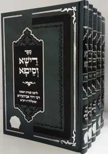 כל כתבי רבי דוד אביחצירא 5 כרכים