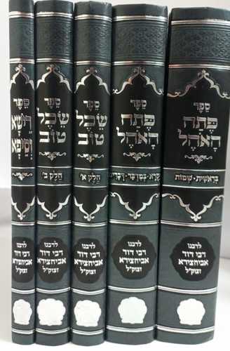 כל כתבי רבי דוד אביחצירא 5 כרכים