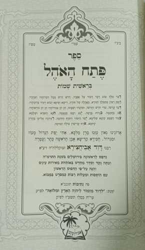 כל כתבי רבי דוד אביחצירא 5 כרכים
