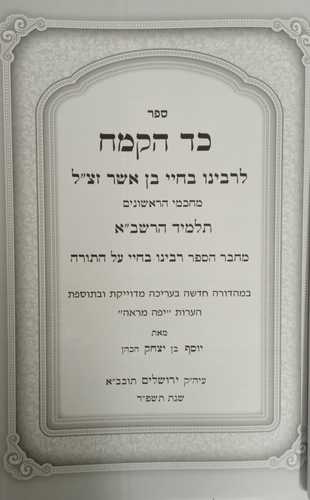 כד הקמח המבואר והמפואר - רבינו בחיי 