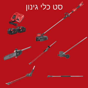 סט כלי גינון הכולל יחידת הנעה | חרמש ישר | מסור שרשרת | גוזם גדר | גובל דשא |אביזר הארכה | גוזם גדר חיה | 2 סוללות 5 אמפר | מטען מהיר | מילווקי