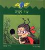 עוד נקודה (יד 2 כחדש) - נעמי בן-גור
