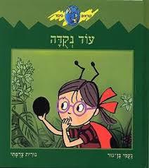 עוד נקודה (יד 2 כחדש) - נעמי בן-גור קוראים