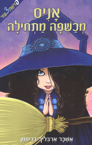 אניס מכשפה מתחילה (יד 2) - אשכר ארבליך־בריפמן ידיעות אחרונות