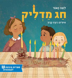 חַג מַדְלִיק (יד 2) (ספריית פיג'מה) - לאה נאור