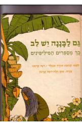 גם לבננה יש לב (יד 2) - אורה אנגלר רינה קרסנו כתר