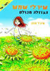 שירלי שמש הגדולה מכולם (יד 2) - מיכל חזון