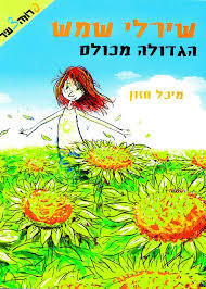 שירלי שמש הגדולה מכולם (יד 2) - מיכל חזון ידיעות אחרונות