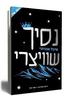 נסיך שוויצרי - מיכל אהרוני