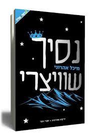 נסיך שוויצרי - מיכל אהרוני ידיעות אחרונות
