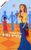 קדרים באים  - מיכל אהרוני