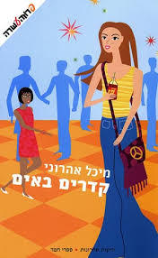 קדרים באים  - מיכל אהרוני ידיעות אחרונות