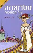 עיר הכוכבים סטרוגנזה 2 (יד 2 כחדש) - מרי הופמן ידיעות אחרונות