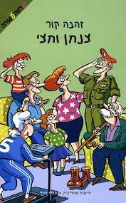 צנחן וחצי - זהבה קור ידיעות אחרונות