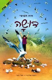 דושה - חוה חבושי ידיעות אחרונות