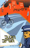 הגנב הנדיב - יורם קניוק