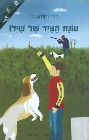 עונת הציד של שילו - פיליס רינלודס נילור ידיעות אחרונות