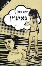 גאיג'ין - יורם כסלו ידיעות אחרונות