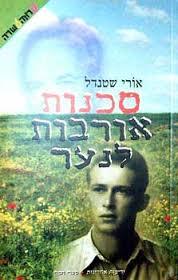 סכנות אורבות לנער - אורי שטנדל ידיעות אחרונות