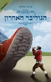 הגוליבר האחרון - קרטר קרוקר ידיעות אחרונות
