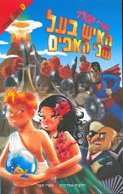 האיש בעל שני האפים - אנדי קסלר ידיעות אחרונות
