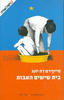 בית שישים האבות - מיינדרט דה יונג