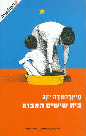 בית שישים האבות - מיינדרט דה יונג ידיעות אחרונות