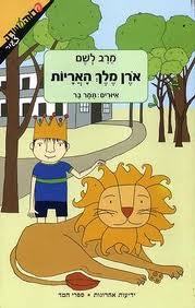 ארן מלך האריות - מירב לשם ידיעות אחרונות