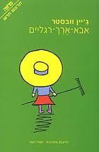 אבא ארך רגליים - ג'יין וובסטר ידיעות אחרונות