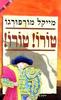 טורו! טורו! (יד 2) - מייקל מורפורגו