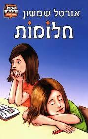 חלומות (יד 2)  - אורטל שמשון ידיעות אחרונות