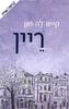 ריין -קייט לה ואן