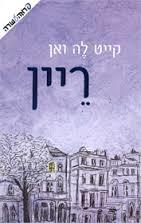 ריין -קייט לה ואן ידיעות אחרונות