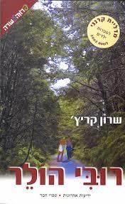 רובי הולר - שרון קריץ'(יד 2) ידיעות אחרונות
