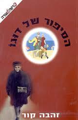 הסיפור של דוגו - זהבה קור ידיעות אחרונות