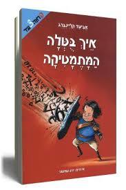 איך בטלה המתמטיקה(יד 2) - אביעד קליינברג ידיעות אחרונות