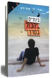 בינתיים הכל בסדר - גארי ד' שמידט ידיעות אחרונות