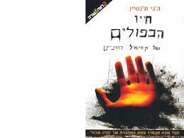חייו הכפולים של קסיאל רודנייט - ג'ני ולנטיין ידיעות אחרונות
