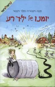יומנו של ילד רע - מטה ויקטוריה פולר ויקטור ידיעות אחרונות