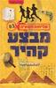 מבצע קהיר - דנה אלעזר-הלוי