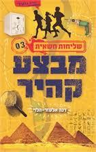 מבצע קהיר - דנה אלעזר-הלוי ידיעות אחרונות