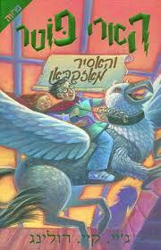 הארי פוטר והאסיר מאזקבאן - ג'יי קיי רולינג ידיעות אחרונות