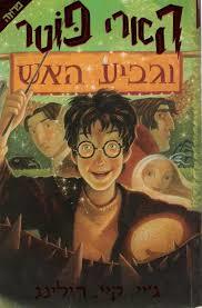 הארי פוטר וגביע האש - ג'יי קיי רולינג ידיעות אחרונות