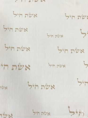 קנבס מודפס הדפסה דיגיטלית דגם אשת חיל