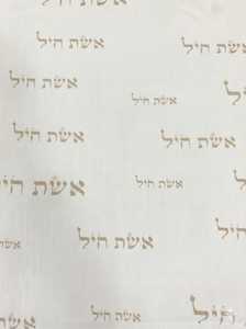 קנבס מודפס הדפסה דיגיטלית דגם אשת חיל