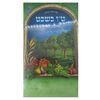 בהלכה ובאגדה - ט"ו בשבט - הרב דוד נקי