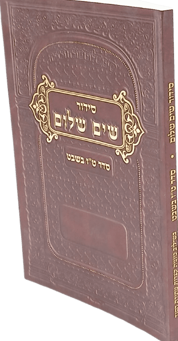 סידור שים שלום - סדר ט"ו בשבט בשילוב כוונות