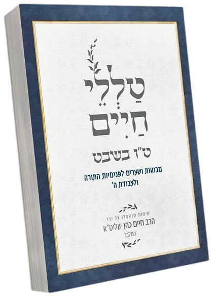 טללי חיים - ט"ו בשבט - הרב חיים הכהן "החלבן"