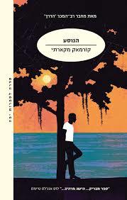 הנוסע - קורמאק מקארתי מודן