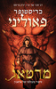 מרטאג - כריסטופר פאוליני